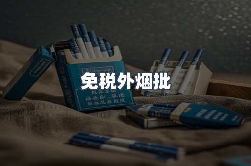 免税外烟批
